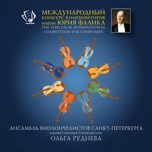 Обложка диска «Международный конкурс композиторов имени Юрия Фалика»